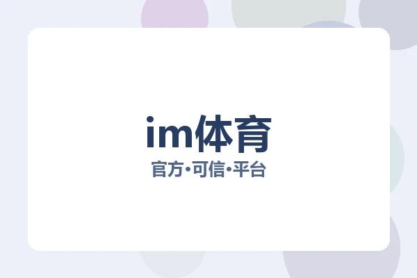 im体育 图片